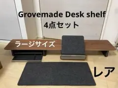 2026年最新】GROVEMADE デスクシェルフの人気アイテム - メルカリ