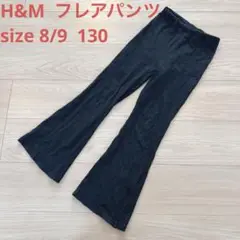 H&M エイチアンドエム　キッズ　フレアパンツ　ズボン　黒　ブラック　130
