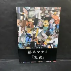 流出 橋本マナミ写真集