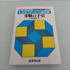 JISステンレス鋼溶接受験の手引き　JIS TIG検定 Bell様専用