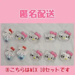 ⑳匿名新品キティちゃん❤ネイルパーツ10個セット❤耳つぼツボシールにも❤デコパ