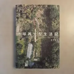 地球再生型生活記 : 土を作り、いのちを巡らす、パーマカルチャーライフデザイン