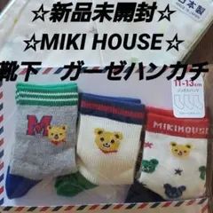 未使用☆MIKI HOUSE☆11~13㌢ソックス靴下☆ハンカチガーゼ☆セット。