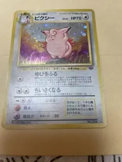 ピクシー ☆ 第2弾拡張パック ポケモンジャングル 旧裏 渦巻き - メルカリ