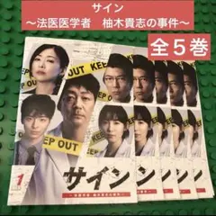 サイン-法医学者 柚木貴志の事件- DVD-BOX〈5枚組〉 - メルカリ