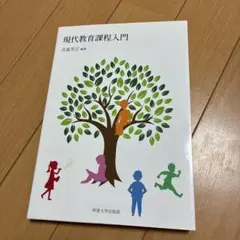 現代教育課程入門 吉富芳正 編