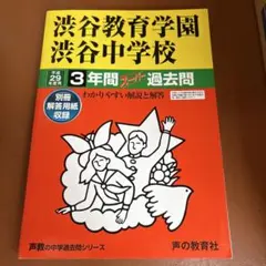 平成28年度用 渋谷教育学園渋谷中学校3年間スーパー過去問 平成27