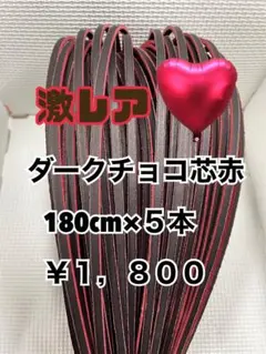 グラブレース　ダークチョコ芯赤　180cm×５本のサムネイル