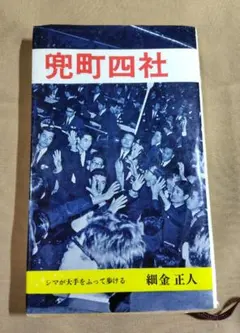 名越町新調だんじり 記念誌 地車記念誌 - メルカリ