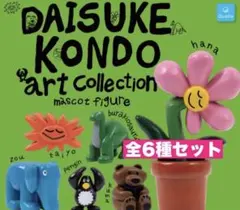 3☆ DAISUKE KONDO アートコレクション マスコットフィギュア