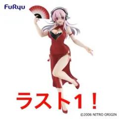 すーぱーそに子　チャイナドレス　フィギュア
