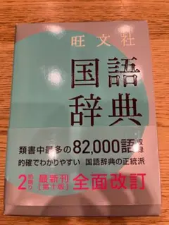 美品　旺文社 国語辞典 第2版