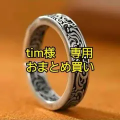 tim様 リクエスト 3点 まとめ商品