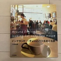 イングランドーティーハウスをめぐる旅