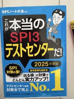これが本当のSPI3テストセンターだ！ 2025年度版