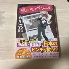 吸血鬼はペンの友