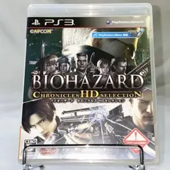 PS3 バイオハザード クロニクルズ HDセレクション