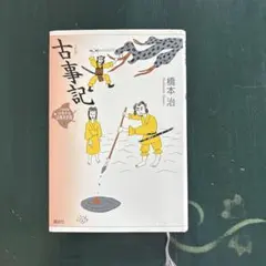 21世紀版少年少女古典文学館 第10巻 - メルカリ