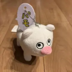 パモ ぬいぐるみ マスコット キーホルダー　四足歩行タイプ