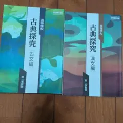 高等学校 古典探究 古文編 漢文編 第一学習社 2冊セット