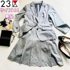 美品⭐️23区、セットアップスーツ、グレー色、大きなサイズ、44(2XL、3L)