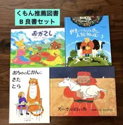 くもん推薦図書 絵本まとめ売り 人気絵本 3歳 4歳 5歳 絵本ナビ