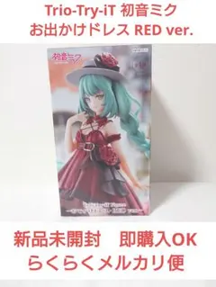 初音ミク　Trio-Try-iT フィギュア　お出かけドレス　RED　ver.