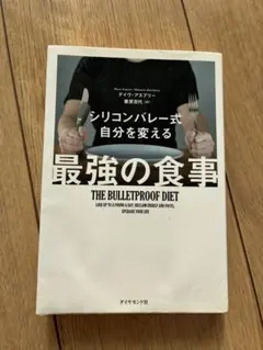 シリコンバレー式 自分を変える 最強の食事