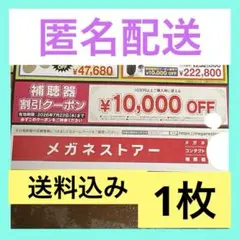 [匿名配送] メガネストアー　補聴器クーポン チラシ　1枚のサムネイル