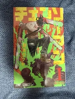 チェンソーマン 1巻 初版