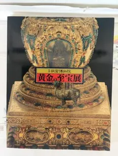 昭和50年 故宮博物院 図録 故宮博物院 解説 講談社 - メルカリ