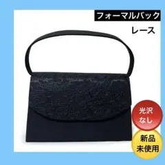 ブラックフォーマル・冠婚葬祭用バック・光沢なし・レース