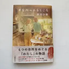 ＃台所のあるところ 原田ひ香