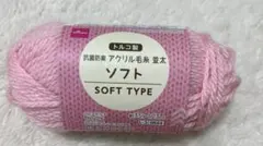抗菌防臭 アクリル毛糸 並太 ソフト ベビーピンク