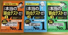 SPIノートの会　2027年度版　これが本当のWebテストだ!1〜3 まとめ売り