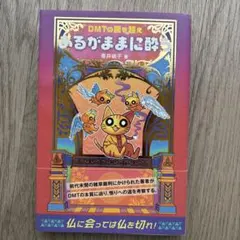 DMTの罠を超えあるがままに酔う