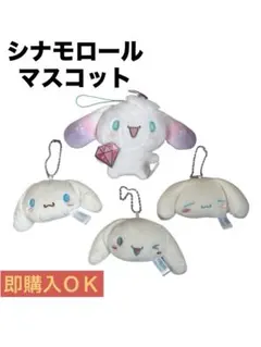 【シナモロール】ぬいぐるみ マスコット 4点セット サンリオ キーホルダー