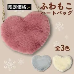 ふわもこ ハート型ファーショルダーバッグ くすみピンク ふわふわファーサコッシュ