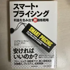 スマート・プライシング : 利益を生み出す新価格戦略