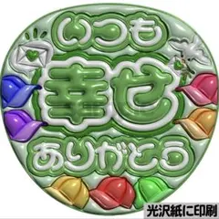 【光沢紙に印刷・メタル・いつも幸せwest緑】ぷっくりうちわ文字　ファンサ団扇