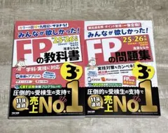 2025―2026年版 みんなが欲しかった! FPの教科書　問題集3級　2冊