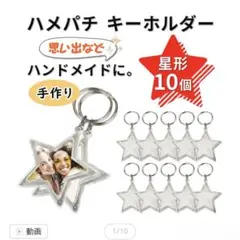 ハメパチ キーホルダー 星形 10個セット ASTRO アストロ 星