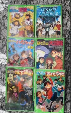 新品同様⭐︎角川つばさ文庫「ぼくらの7日間戦争」など6冊セット