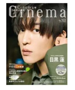 Cinema CinemaNo. 103 目黒蓮　永瀬廉　高橋恭平