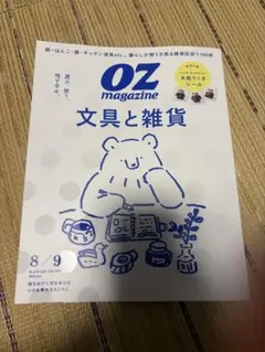 オズマガジン 2026.8/9月号 文具と雑貨 特典シール付のサムネイル