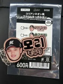 千葉ロッテマリーンズ　毛利海人　アクリルキーホルダー
