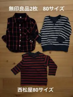 無印良品　80サイズ　ベビー服トップス3枚セット　　まとめ売りボーダーチェック柄