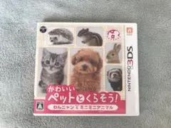 かわいいペットとくらそう! わんニャン＆ミニミニアニマル