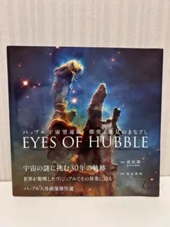 【美品】ハッブル宇宙望遠鏡の30年の軌跡　EYES OF HUBBLE
