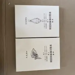 新編 家畜比較解剖図説 上巻・下巻セット
